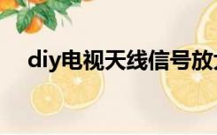 diy电视天线信号放大器（diy电视天线）