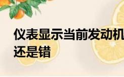 仪表显示当前发动机转速是6000转每分钟对还是错