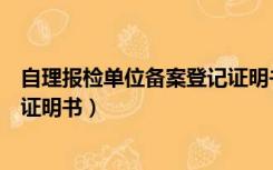 自理报检单位备案登记证明书延期（自理报检单位备案登记证明书）