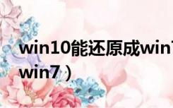 win10能还原成win7吗（win10怎么还原成win7）