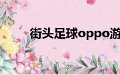 街头足球oppo游戏（街头足球ol）