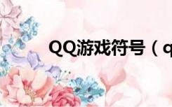 QQ游戏符号（qq游戏名字符号）