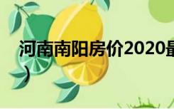 河南南阳房价2020最新价格（河南南阳房价）