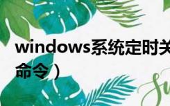 windows系统定时关机命令（win7定时关机命令）