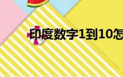 印度数字1到10怎么写（印度数字）