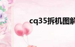 cq35拆机图解（cq42拆机）