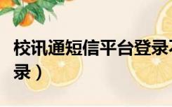 校讯通短信平台登录不上（校讯通短信平台登录）