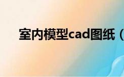 室内模型cad图纸（室内设计cad模型）