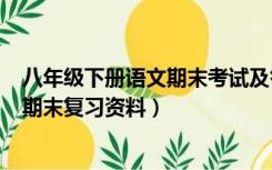 八年级下册语文期末考试及答案(人教版)（八年级下册语文期末复习资料）