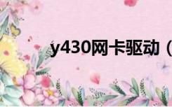 y430网卡驱动（y450网卡驱动）