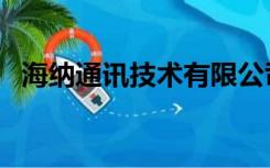 海纳通讯技术有限公司是国企吗（海纳通）