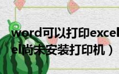 word可以打印excel显示未安装打印机（excel尚未安装打印机）