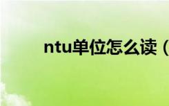 ntu单位怎么读（ntu是什么单位）