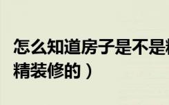 怎么知道房子是不是精装修（怎么判断房子是精装修的）