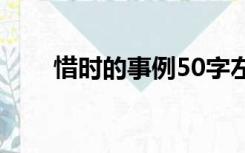 惜时的事例50字左右（惜时的事例）