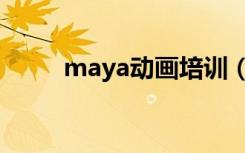 maya动画培训（专业maya培训）