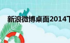 新浪微博桌面2014下载（新浪微博桌面）