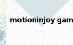 motioninjoy gamepad tool两个手柄