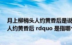 月上柳梢头人约黄昏后是说哪个节日（ldquo 月上柳梢头 人约黄昏后 rdquo 是指哪个节日）