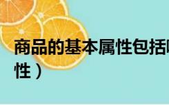 商品的基本属性包括哪些内容（商品的基本属性）