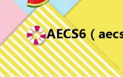 AECS6（aecs6永久序列号）