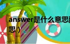 answer是什么意思翻译（answer是什么意思）