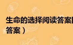 生命的选择阅读答案四年级（生命的选择阅读答案）