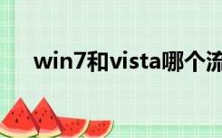 win7和vista哪个流畅（win7和vista）