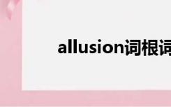 allusion词根词缀（allusion）