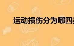 运动损伤分为哪四类（运动损伤分为）