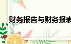 财务报告与财务报表的区别（财务报告）