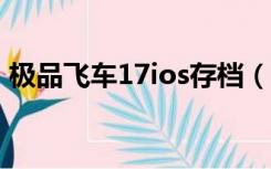 极品飞车17ios存档（极品飞车17存档位置）