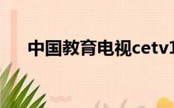 中国教育电视cetv1直播（cetv1直播）