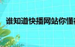 谁知道快播网站你懂得（谁知道快播网站）