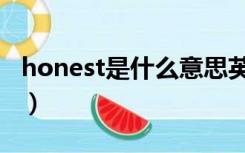 honest是什么意思英语（honest是什么意思）