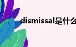 dismissal是什么意思（dismiss）