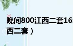 晚间800江西二套16年前的猜忌（晚间800江西二套）