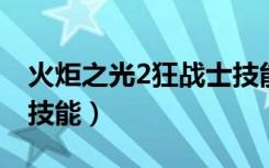 火炬之光2狂战士技能树（火炬之光2 狂战士技能）