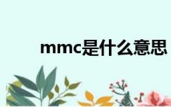 mmc是什么意思（mmc卡是什么）