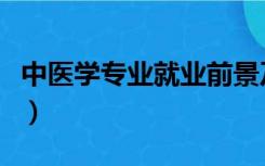 中医学专业就业前景及就业方向（中医学专业）