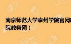 南京师范大学泰州学院官网教务系统（南京师范大学泰州学院教务网）