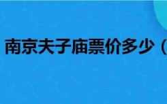 南京夫子庙票价多少（南京夫子庙门票价格）