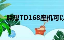 联想TD168座机可以用电信卡吗（联想td16）