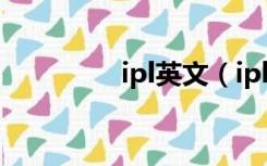 ipl英文（ipl是什么东西）