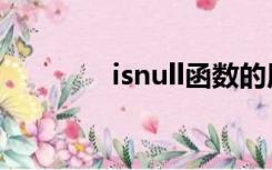 isnull函数的用法（isnull）