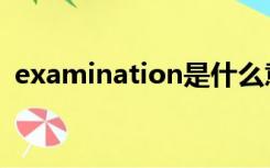 examination是什么意思（examination）