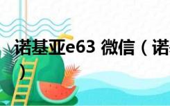 诺基亚e63 微信（诺基亚e63微信下载手机版）