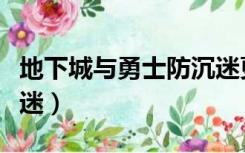 地下城与勇士防沉迷更改（我要改地下城防沉迷）