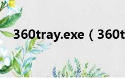 360tray.exe（360tray exe是什么进程）