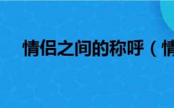 情侣之间的称呼（情侣之间有哪些爱称）